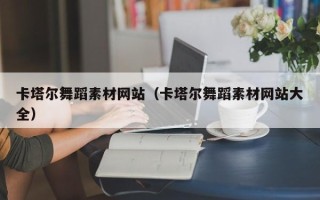 平顶山卡塔尔舞蹈素材网站（卡塔尔舞蹈素材网站大全）