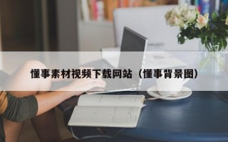 平顶山懂事素材视频下载网站（懂事背景图）