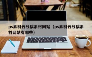 平顶山ps素材云线稿素材网站（ps素材云线稿素材网站有哪些）
