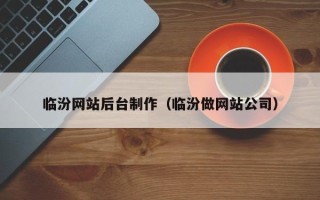 平顶山临汾网站后台制作（临汾做网站公司）