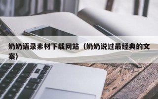 平顶山奶奶语录素材下载网站（奶奶说过最经典的文案）