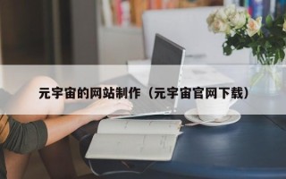 平顶山元宇宙的网站制作（元宇宙官网下载）