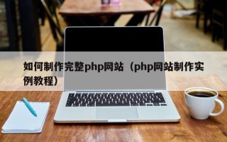 平顶山如何制作完整php网站（php网站制作实例教程）