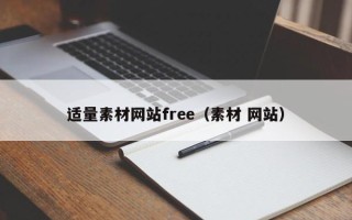 平顶山适量素材网站free（素材 网站）
