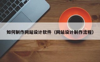 平顶山如何制作网站设计软件（网站设计制作流程）