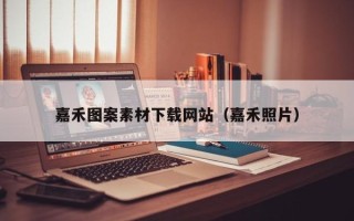 平顶山嘉禾图案素材下载网站（嘉禾照片）