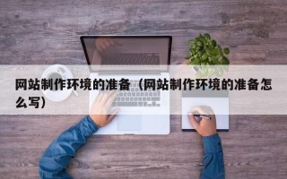 平顶山网站制作环境的准备（网站制作环境的准备怎么写）