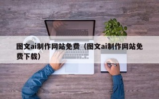 平顶山图文ai制作网站免费（图文ai制作网站免费下载）