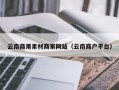 平顶山云南商用素材商家网站（云南商户平台）