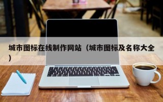 平顶山城市图标在线制作网站（城市图标及名称大全）