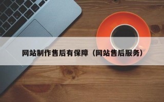 平顶山网站制作售后有保障（网站售后服务）