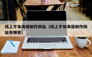 平顶山线上字体海报制作网站（线上字体海报制作网站有哪些）