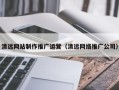 平顶山清远网站制作推广运营（清远网络推广公司）