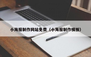 平顶山小海报制作网站免费（小海报制作模板）