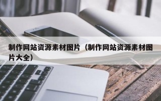 平顶山制作网站资源素材图片（制作网站资源素材图片大全）