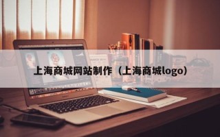 平顶山上海商城网站制作（上海商城logo）