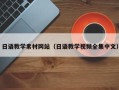 平顶山日语教学素材网站（日语教学视频全集中文）