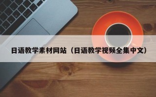 平顶山日语教学素材网站（日语教学视频全集中文）