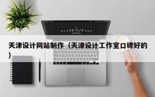 平顶山天津设计网站制作（天津设计工作室口碑好的）