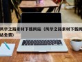 平顶山风华之路素材下载网站（风华之路素材下载网站免费）