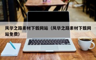 平顶山风华之路素材下载网站（风华之路素材下载网站免费）