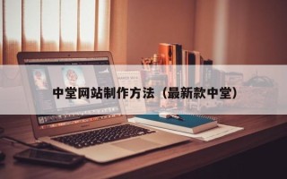 平顶山中堂网站制作方法（最新款中堂）