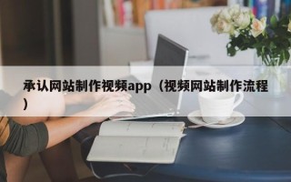 平顶山承认网站制作视频app（视频网站制作流程）