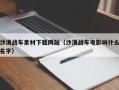 平顶山沙漠战车素材下载网站（沙漠战车电影叫什么名字）